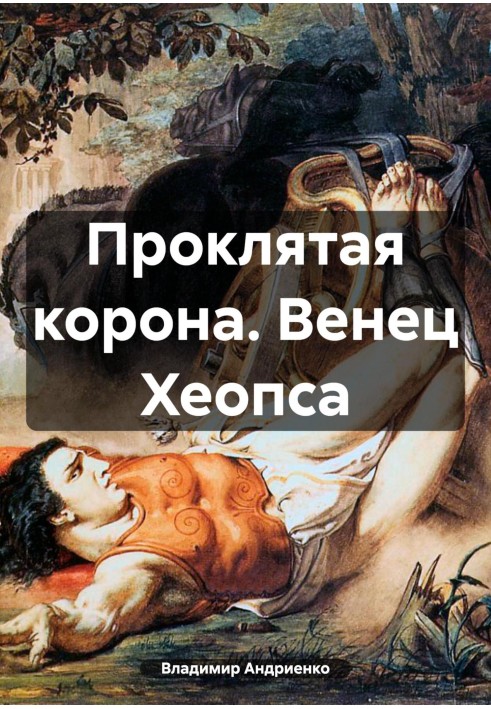 Проклятая корона. Венец Хеопса