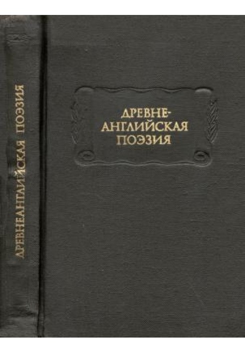 Давньоанглійська поезія