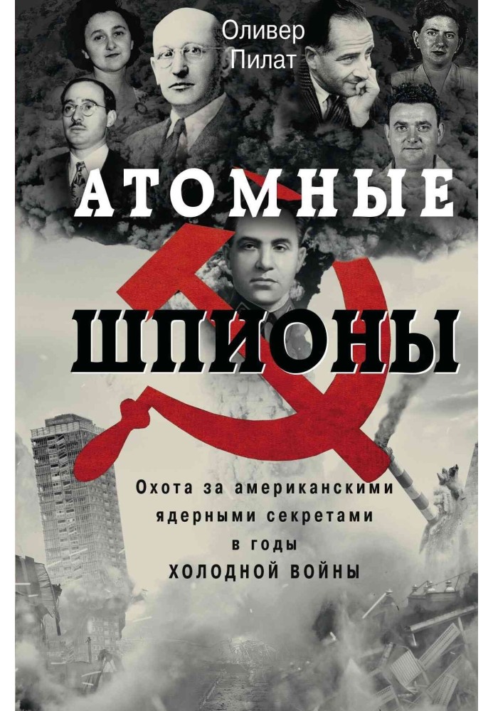 Атомні шпигуни. Полювання за американськими ядерними секретами у роки холодної війни