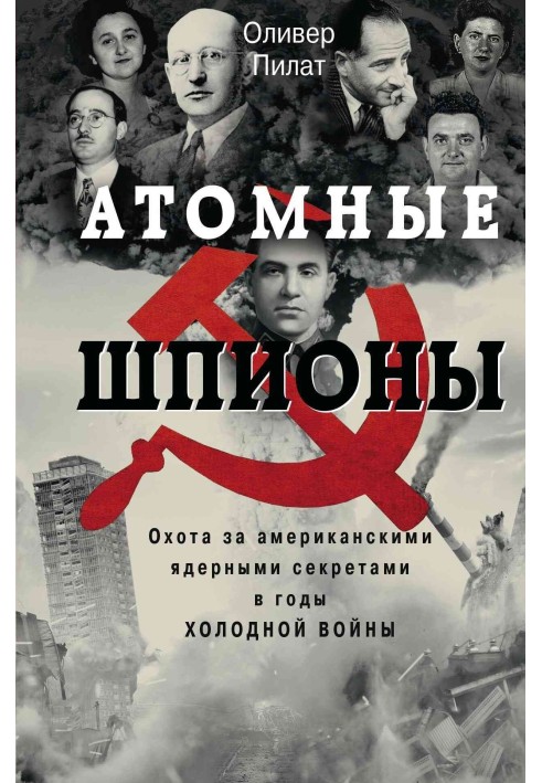 Атомні шпигуни. Полювання за американськими ядерними секретами у роки холодної війни