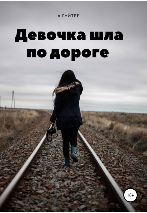 Девочка шла по дороге