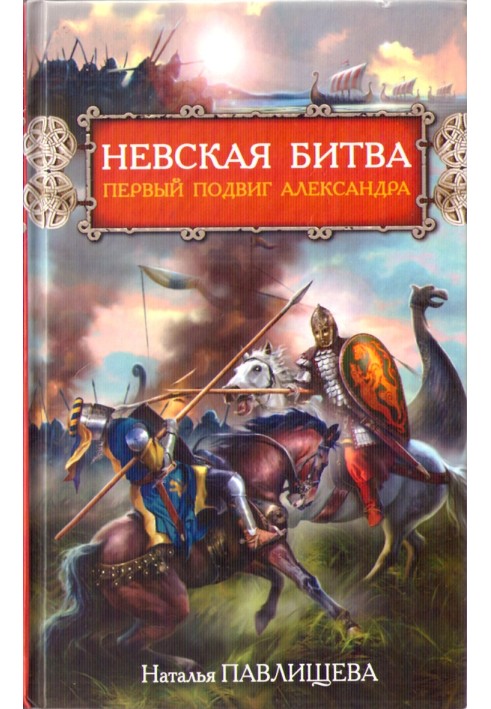 Невская битва. Первый подвиг Александра