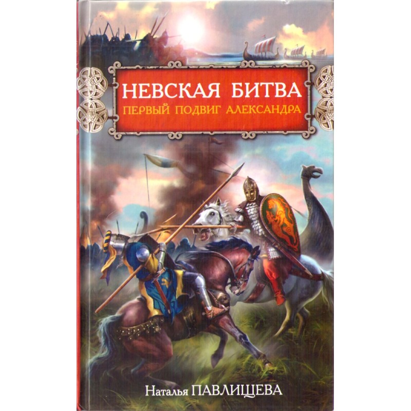 Battle of the Neva....