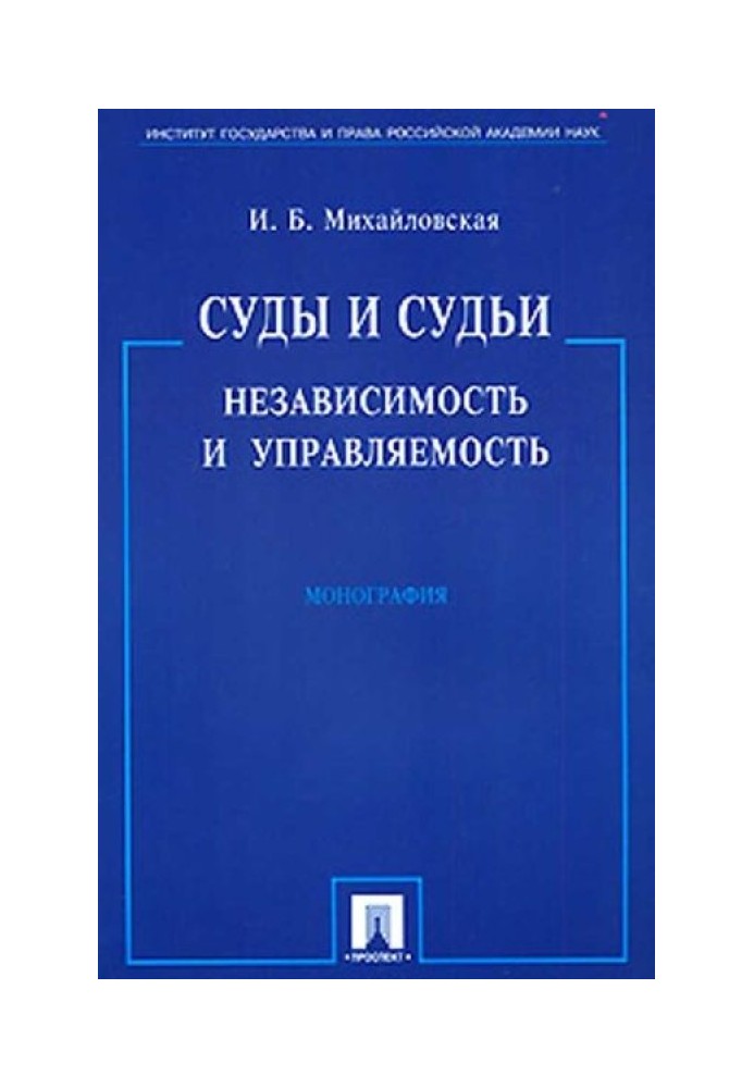 Суди та судді: незалежність та керованість