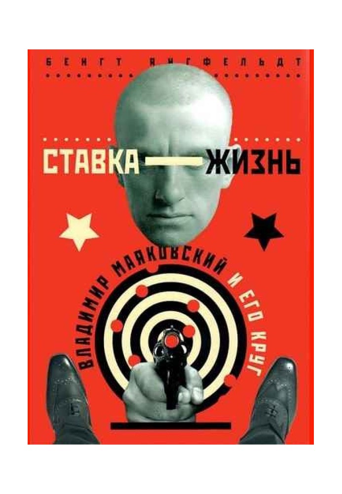 The stake is life.  Vladimir Mayakovsky and his circle.