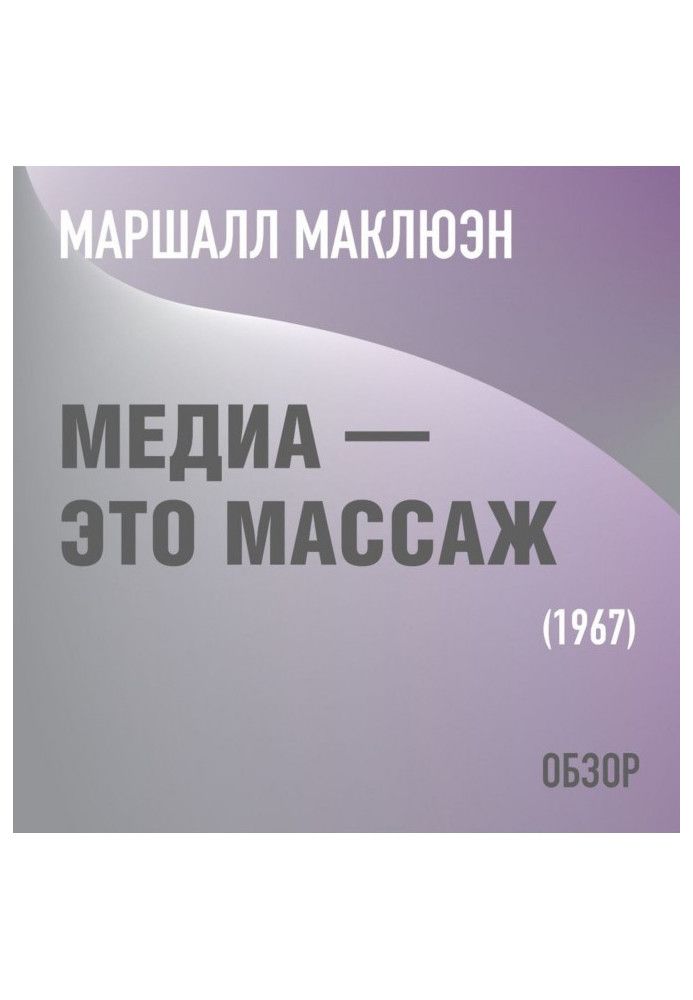 Медіа – це масаж. Маршалл Маклюен (огляд)