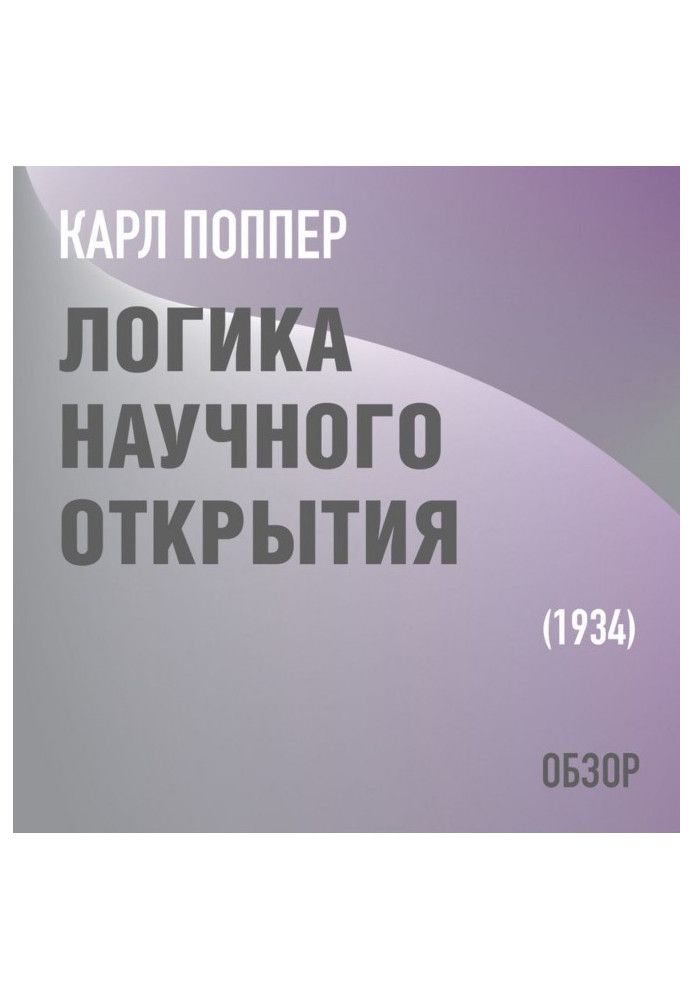 Логіка наукового відкриття. Карл Поппер (огляд)