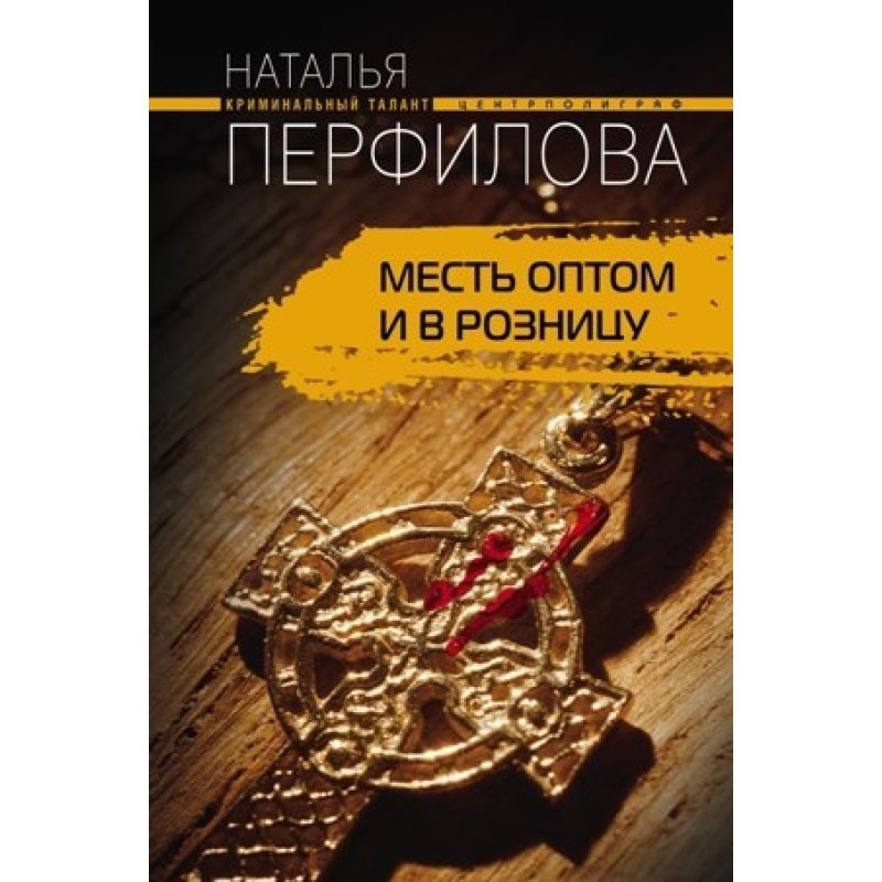 Помста оптом та в роздріб