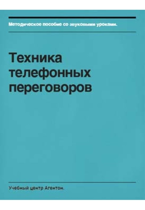 Техника телефонных переговоров