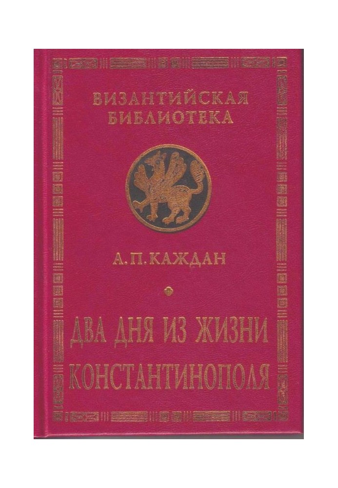 Два дні із життя Константинополя