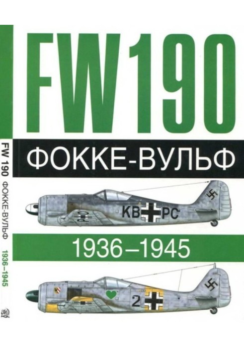 Фокке-Вульф Fw 190, 1936-1945