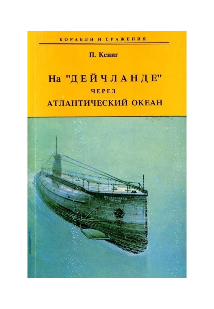 На "Дейчланде" через Атлантический океан