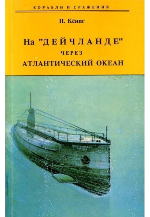 На "Дейчланде" через Атлантический океан