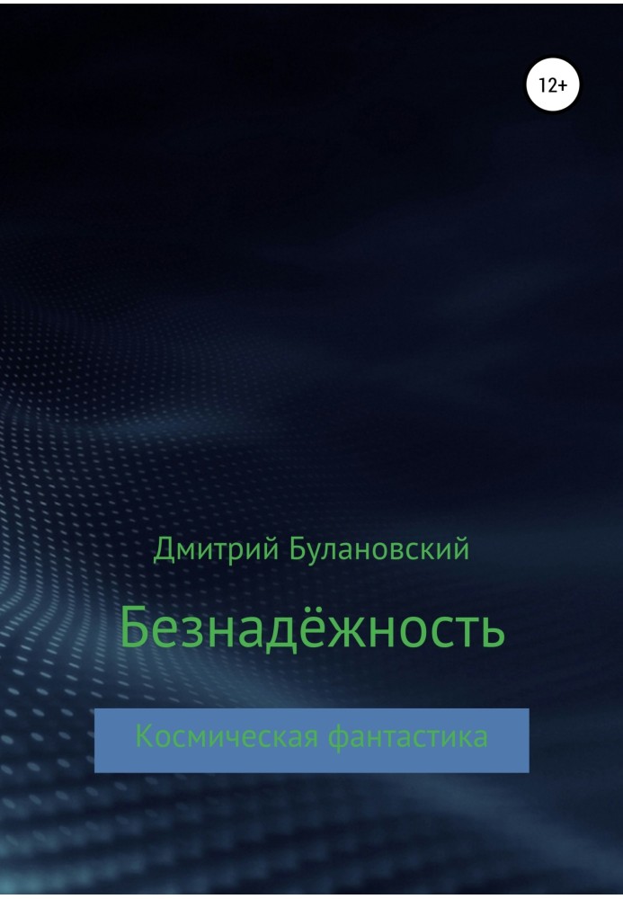 Безнадійність