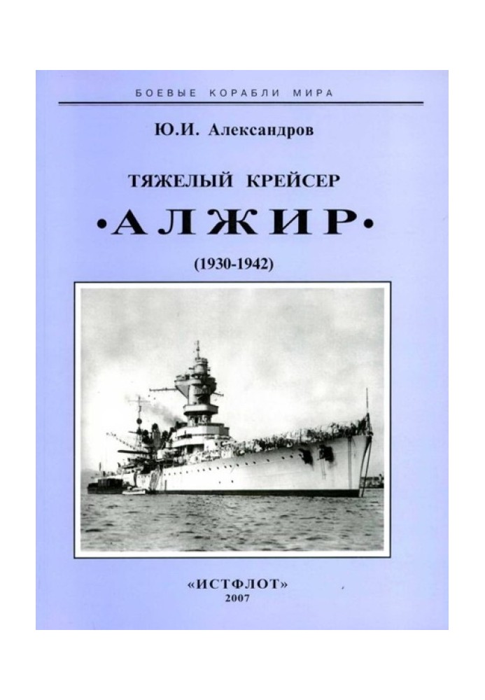 Тяжелый крейсер “Алжир" (1930-1942)