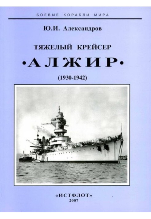 Тяжелый крейсер “Алжир" (1930-1942)