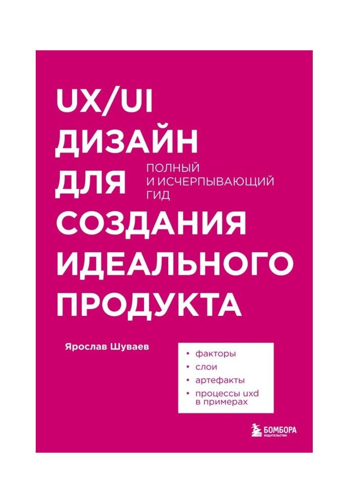 UX/UI дизайн для создания идеального продукта. Полный и исчерпывающий гид