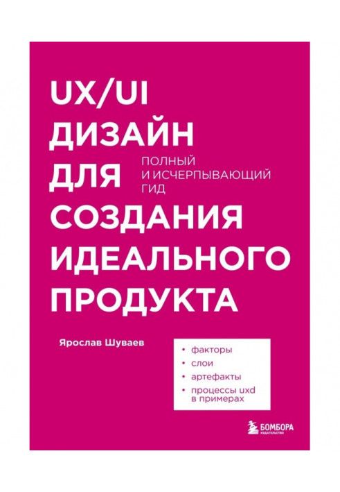 UX/UI дизайн для создания идеального продукта. Полный и исчерпывающий гид