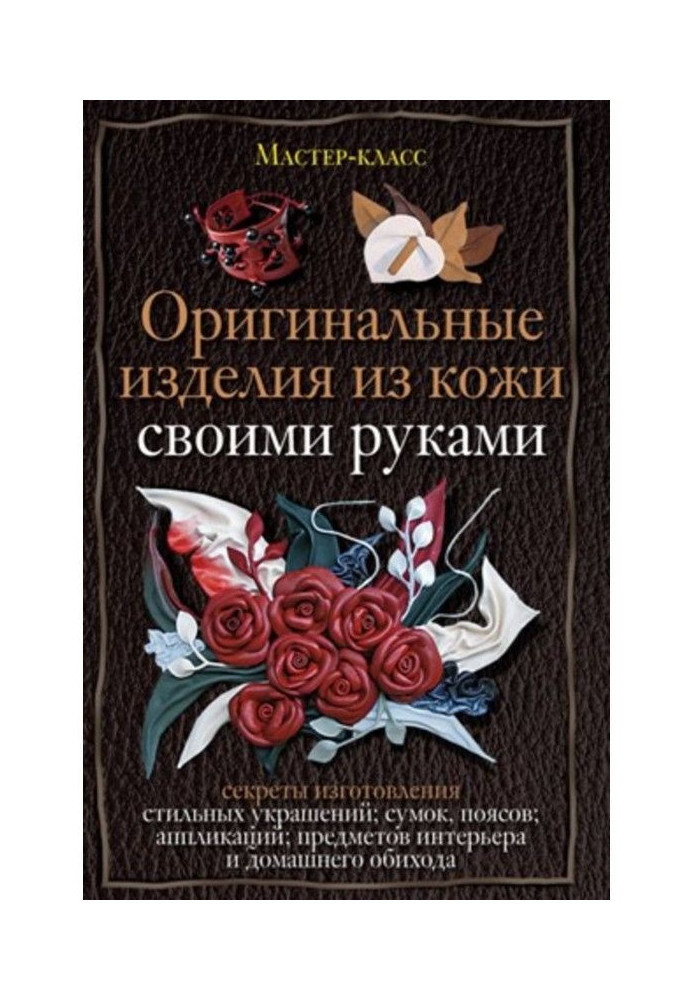 Цветы из кожи своими руками | идеи подарка ручной работы