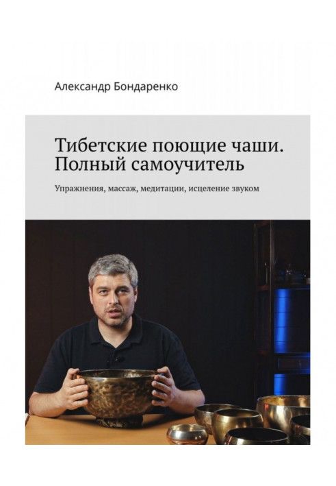 Тибетські співають чаші. Повний самовчитель. Вправи, масаж, медитації, лікування звуком