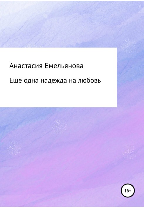 Еще одна надежда на любовь