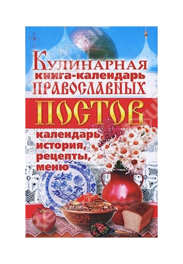 Кулінарна книга-календар православних постів. Календар, історія, рецепти, меню