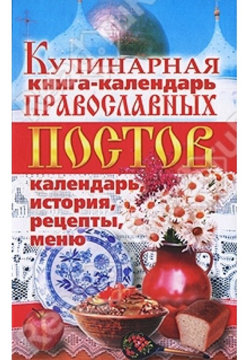 Кулінарна книга-календар православних постів. Календар, історія, рецепти, меню