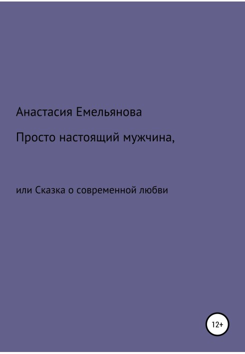 Просто справжній чоловік, або Казка про сучасне кохання