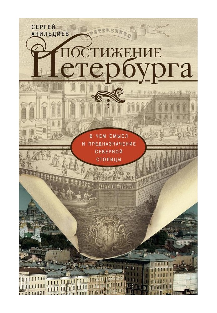 Постижение Петербурга. В чем смысл и предназначение Северной столицы