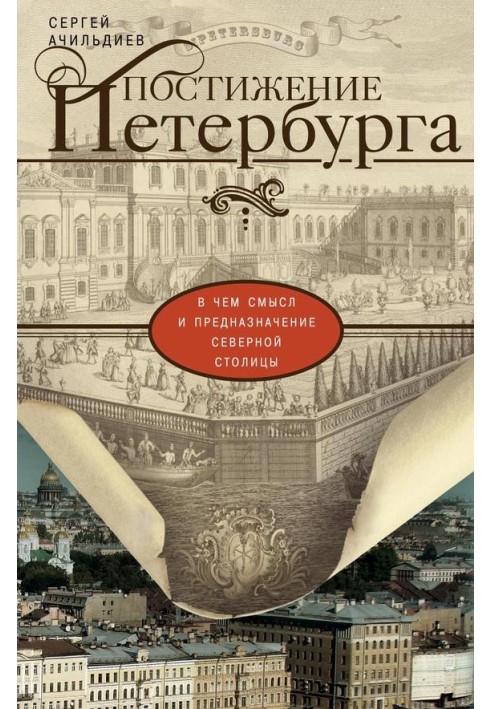 Постижение Петербурга. В чем смысл и предназначение Северной столицы