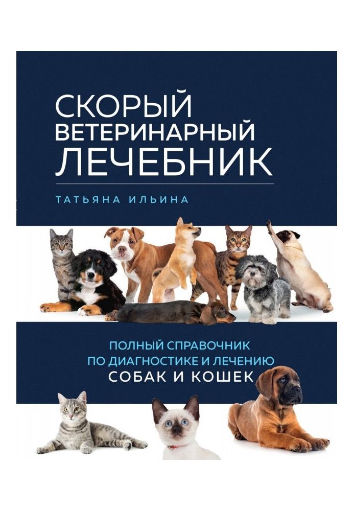 Швидкий ветеринарний лікар. Повний довідник з діагностики та лікування собак та кішок