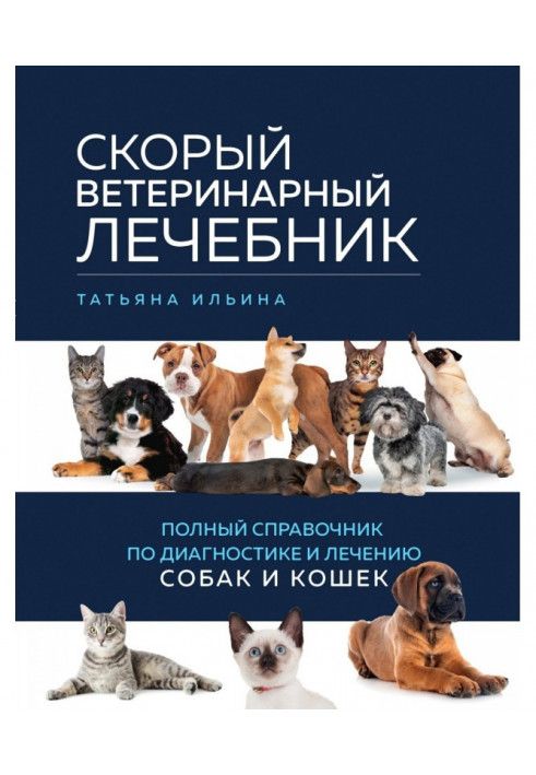 Швидкий ветеринарний лікар. Повний довідник з діагностики та лікування собак та кішок