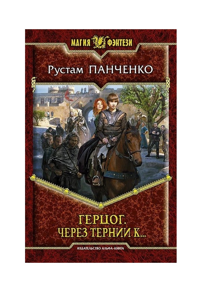 Через терни до…