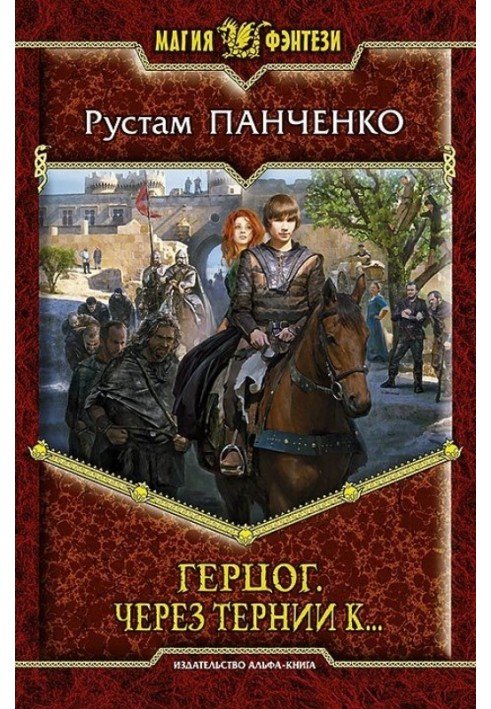 Через терни до…