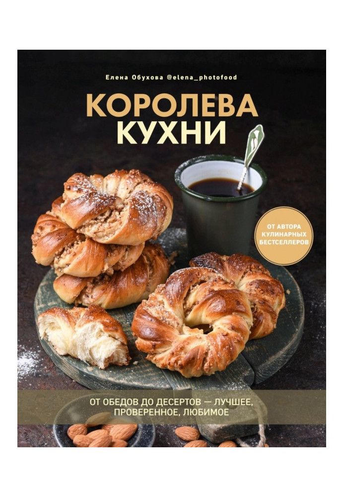 Королева кухні. Від обідів до десертів – найкраще, перевірене, улюблене