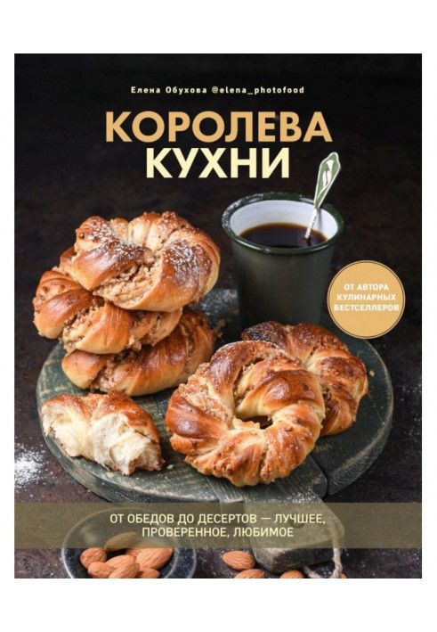 Королева кухні. Від обідів до десертів – найкраще, перевірене, улюблене