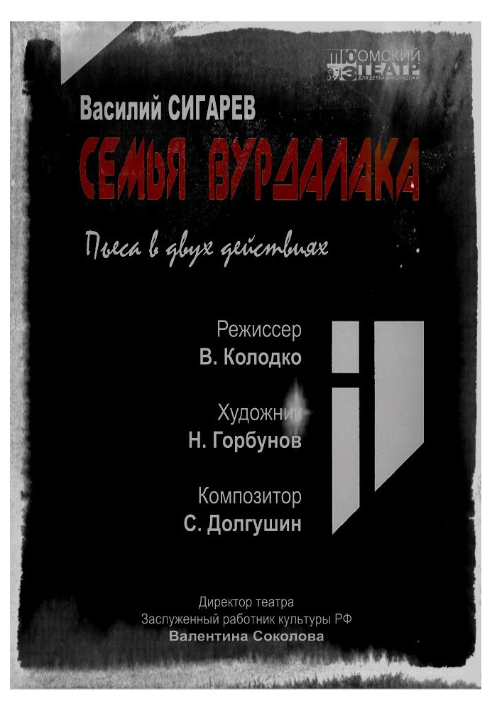 Семья вурдалака