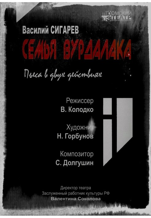 Семья вурдалака