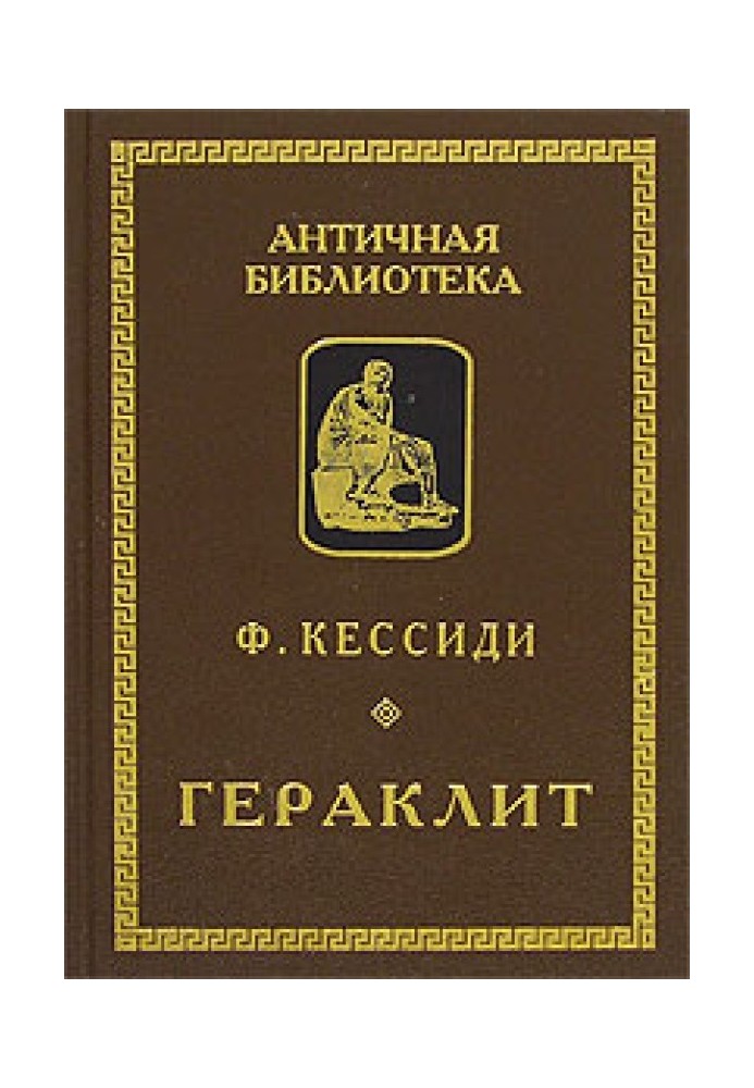 Гераклит