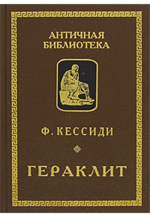 Гераклит