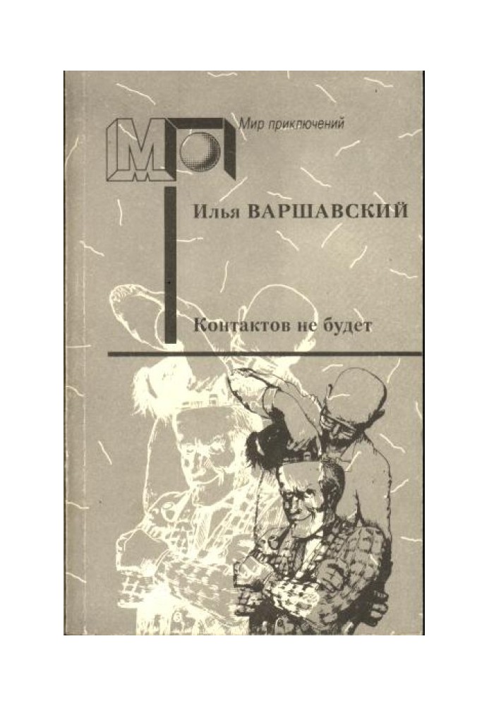 Контактів не буде (Фантастичні повісті та оповідання)