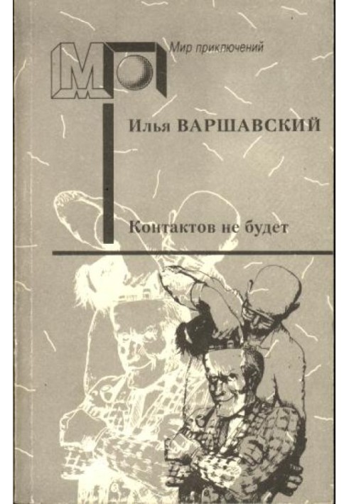 Контактов не будет (Фантастические повести и рассказы)