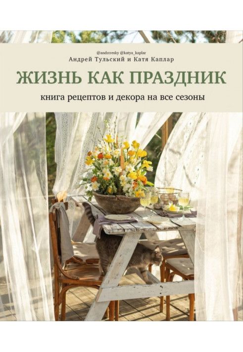 Life is like a holiday. A book of recipes and decor for all seasons