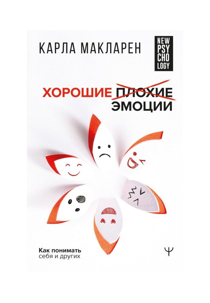 Гарні погані емоції. Як розуміти себе та інших