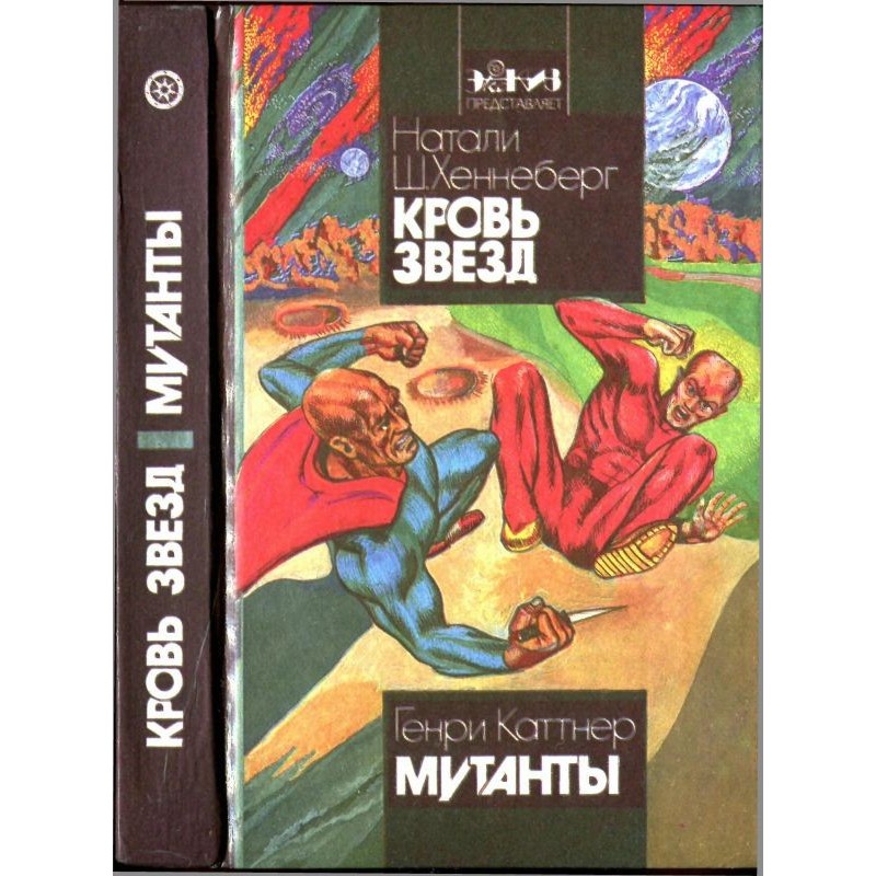Кров зірок. Мутанти
