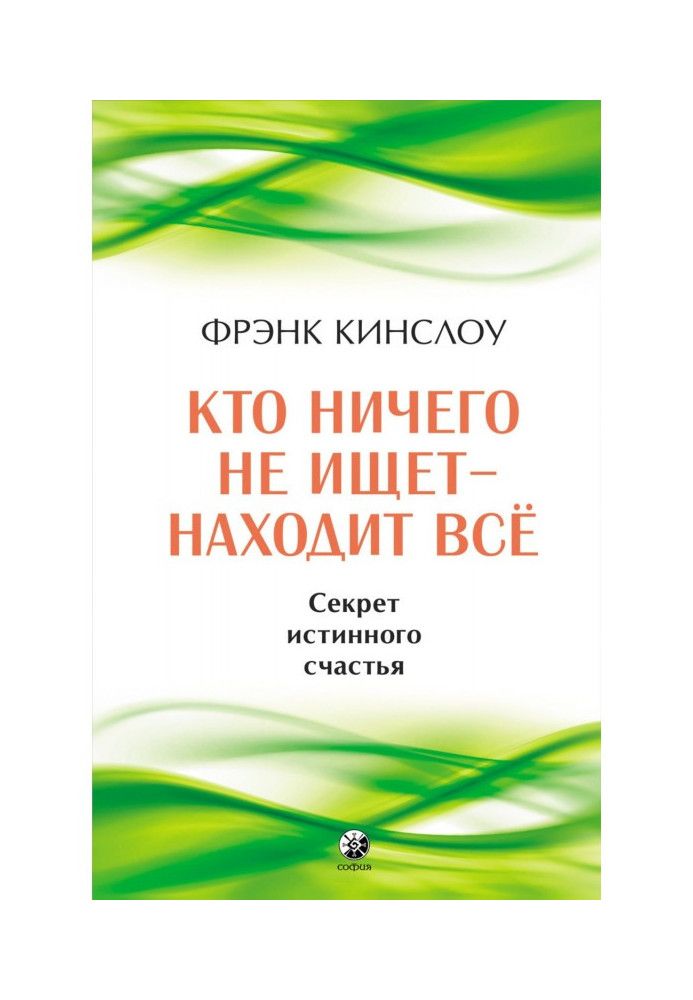 Кто ничего не ищет – находит все. Секрет истинного счастья