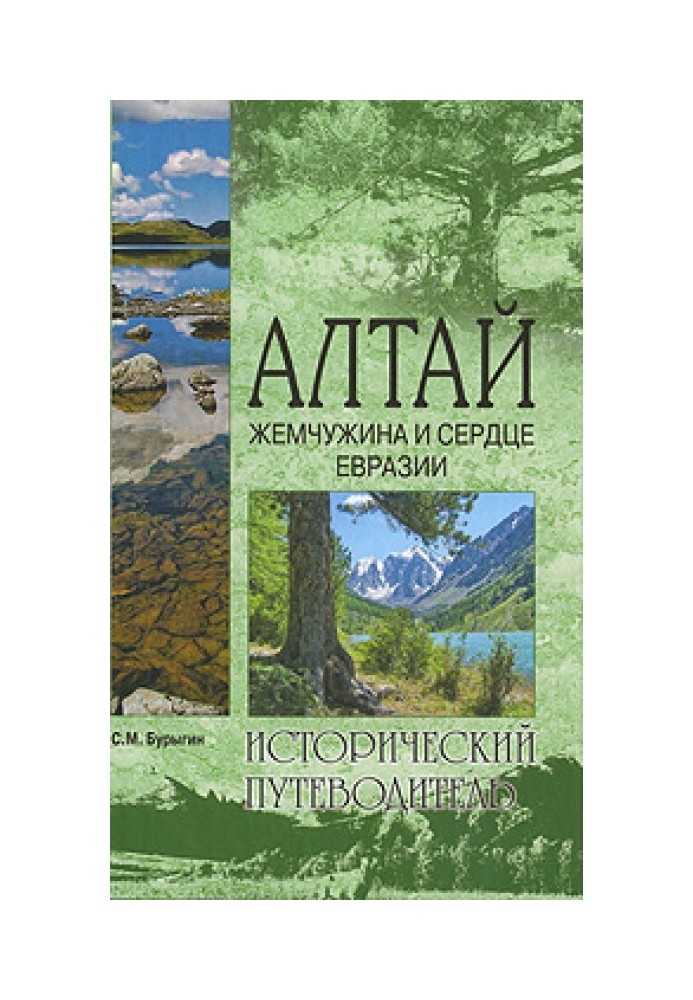 Алтай. Жемчужина и сердце Евразии