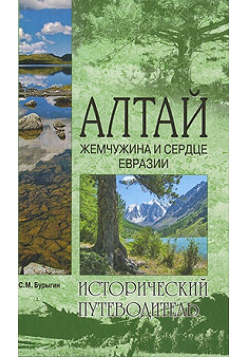 Altai. The pearl and heart of Eurasia