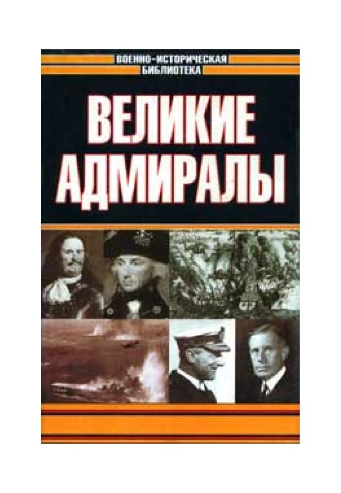 Великие адмиралы