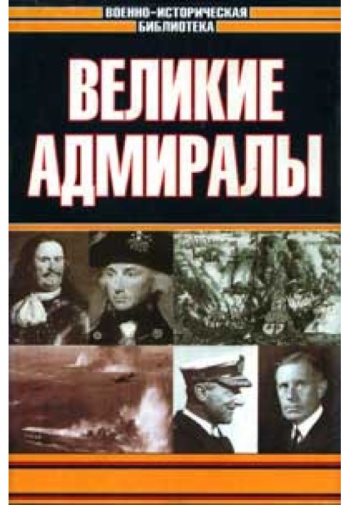 Великі адмірали